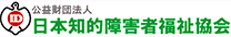 公益財団法人 日本知的障害者福祉協会