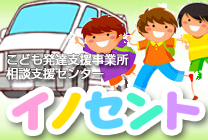 こども発達支援事業所・相談支援センター　イノセント