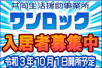 共同生活援助事業所 ワンロック 令和3年10月1日開所予定 入居者募集中！