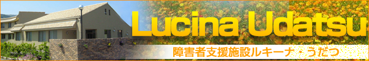 障害者支援施設　ルキーナ・うだつ